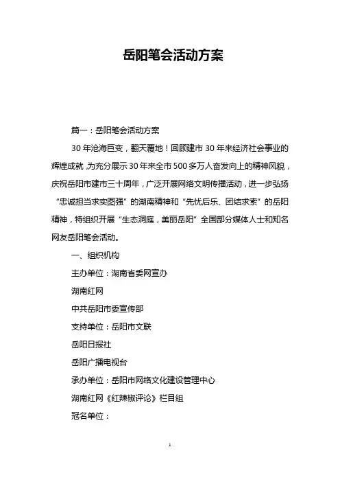 岳阳笔会活动方案