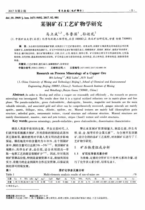 某铜矿石工艺矿物学研究