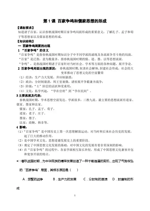 第1课 百家争鸣和儒家思想的形成 学案
