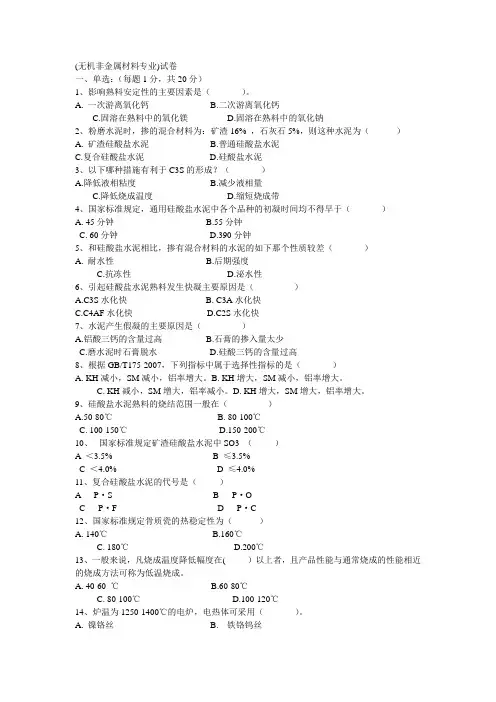 无机非金属材料专业试题资料