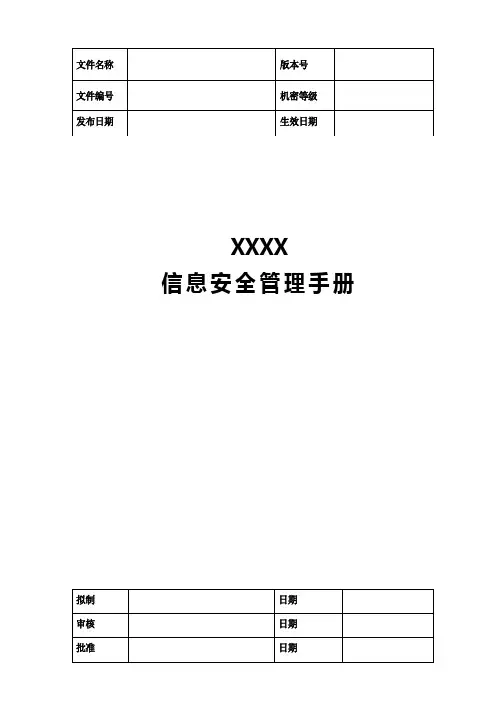 信息安全管理手册