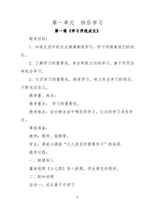部编人教版小学三年级上册道德与法治教案(全册)