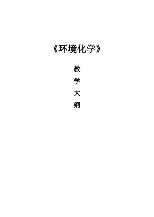 环境化学-教学大纲