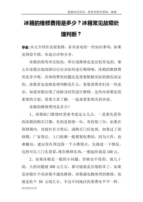 冰箱的维修费用是多少？冰箱常见故障处理判断？