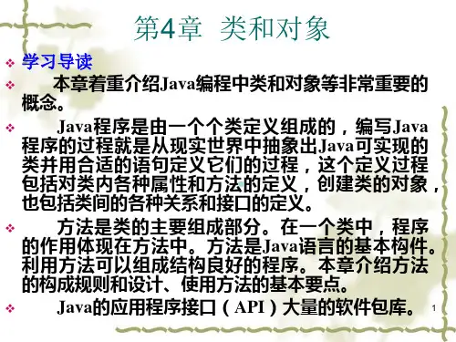JAVA程序设计教程第4章类和对象