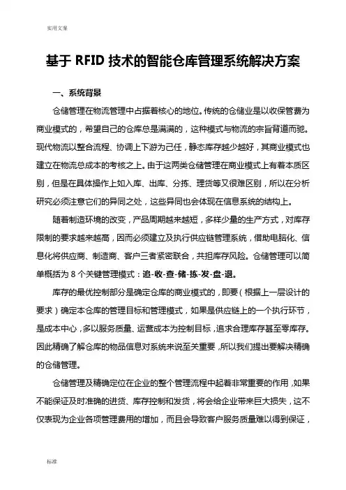 RFID智能仓库管理系统方案设计