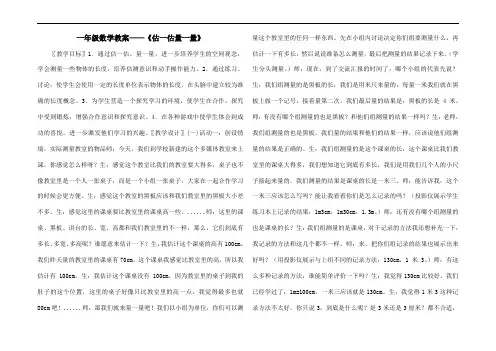 一年级数学教案——《估一估量一量》