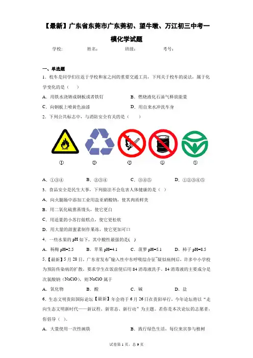 2021年广东省东莞市广东莞初、望牛墩、万江初三中考一模化学试题