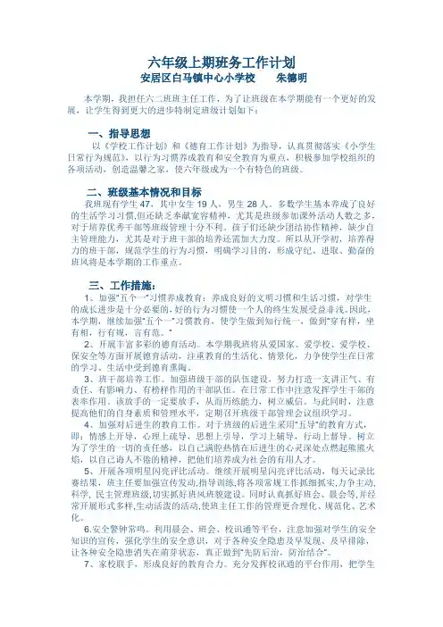 六年级上学期班务工作计划