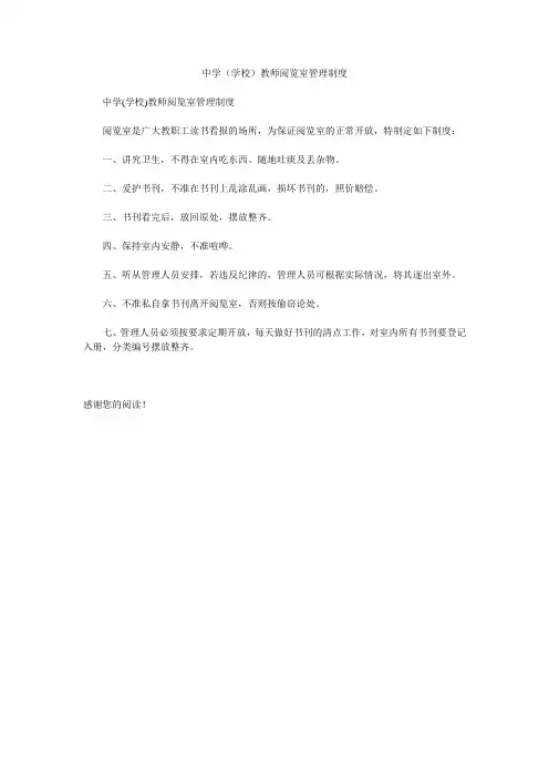 中学(学校)教师阅览室管理制度
