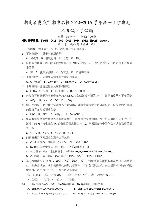 湖南省娄底市湘中名校2014-2015学年高一上学期期末考试化学试题 Word版含答案