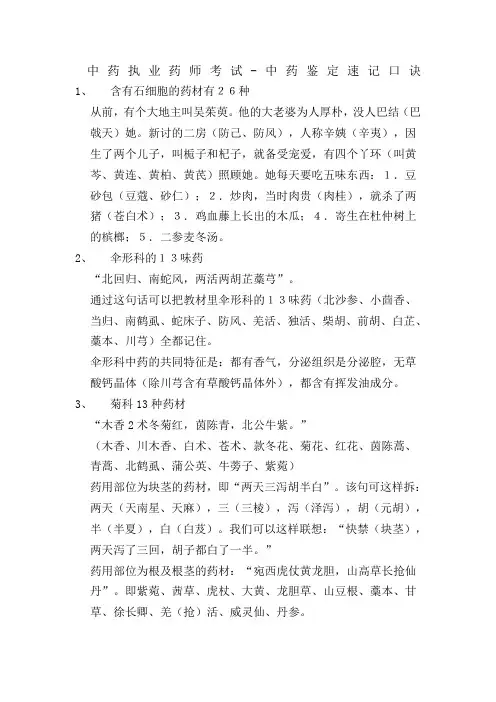 中药执业药师考试中药鉴定速记口诀