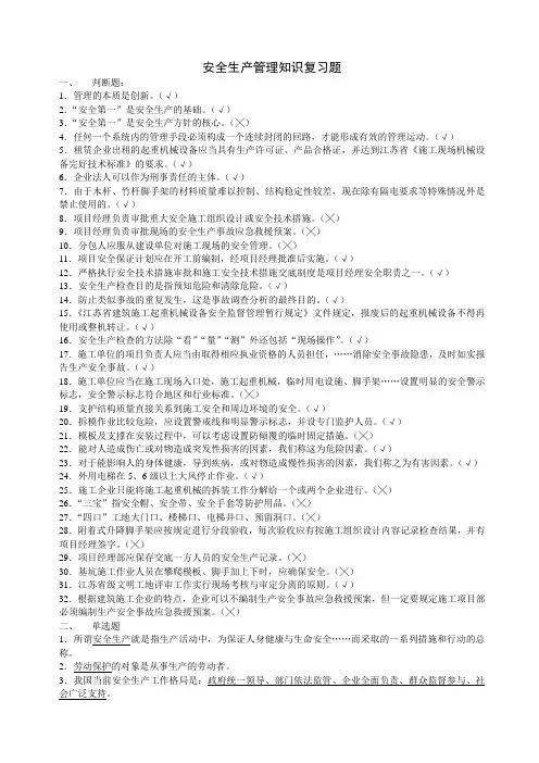 安全生产管理知识复习题