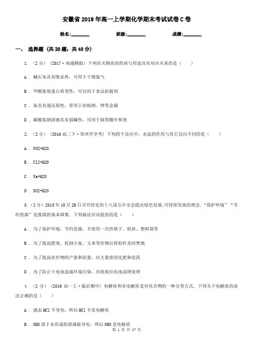 安徽省2019年高一上学期化学期末考试试卷C卷
