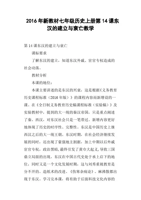 2016年新教材七年级历史上册第14课东汉的建立与衰亡教学