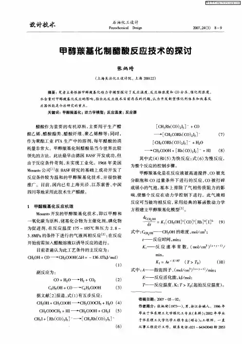 甲醇羰基化制醋酸反应技术的探讨