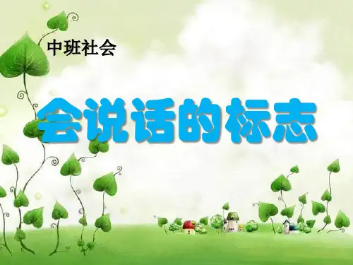 中班社会安全《会说话的标志》ppt课件