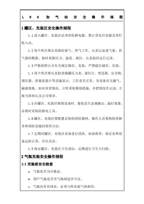 LNG加气站安全操作规程