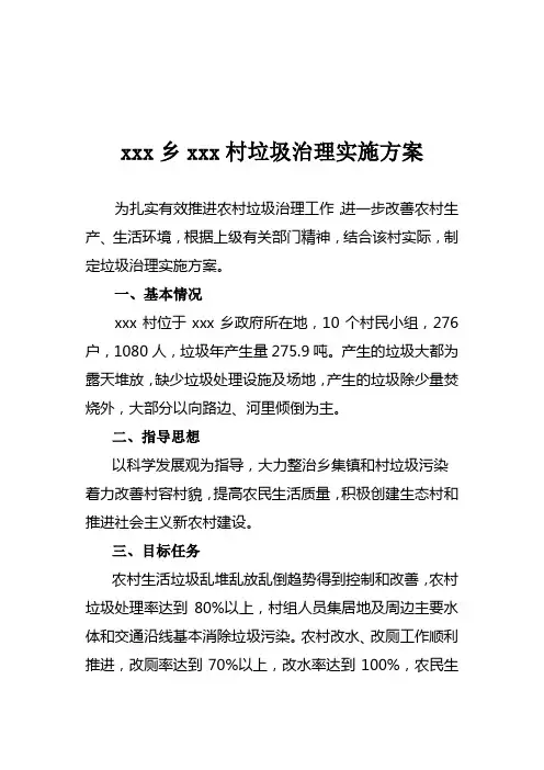 xx乡xx村垃圾治理实施方案