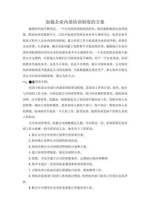 加强企业内部培训制度的方案