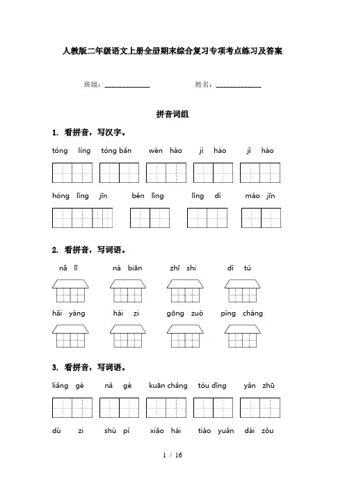 人教版二年级语文上册全册期末综合复习专项考点练习及答案