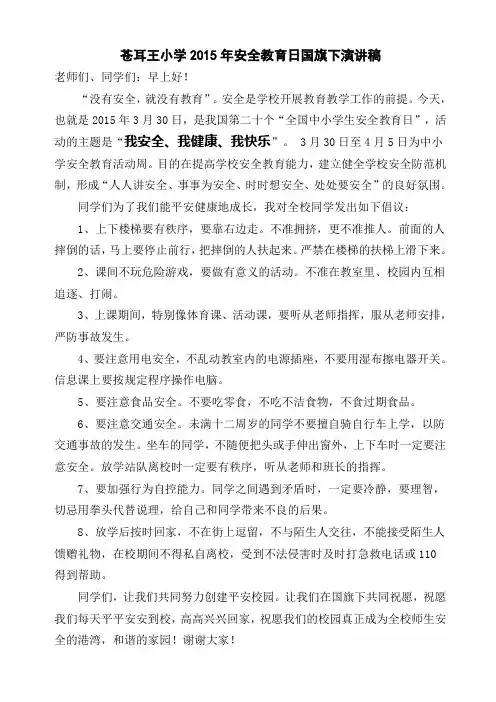 安全教育日国旗下演讲稿 2