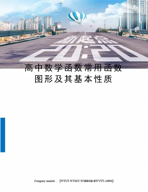 高中数学函数常用函数图形及其基本性质