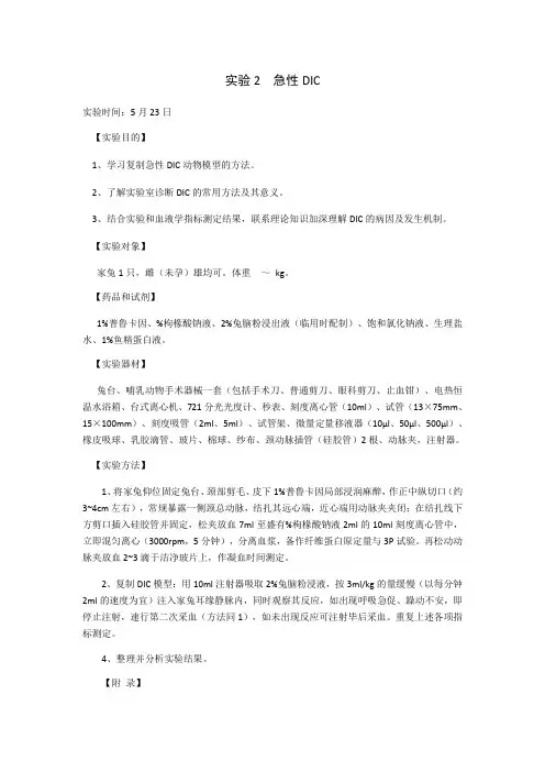 家兔DIC实验报告
