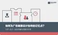 61.如何为广告画面设计独特的记忆点?