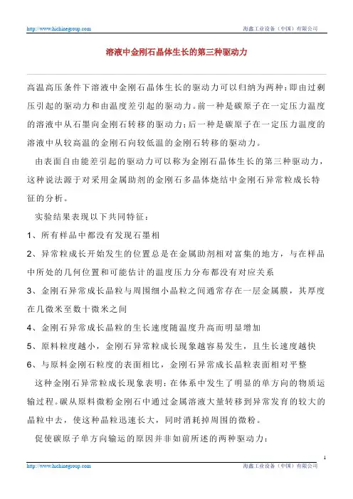 溶液中金刚石晶体生长的第三种驱动力