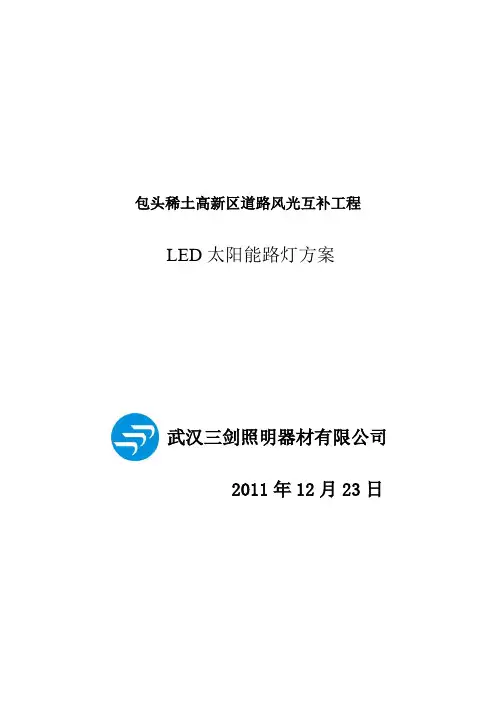 风光互补路灯设计方案
