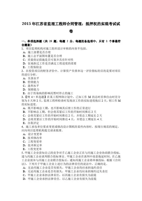 2015年江苏省监理工程师合同管理：抵押权的实现考试试卷