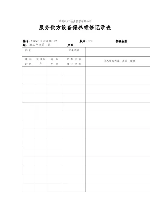 电梯供方设备保养维修记录表