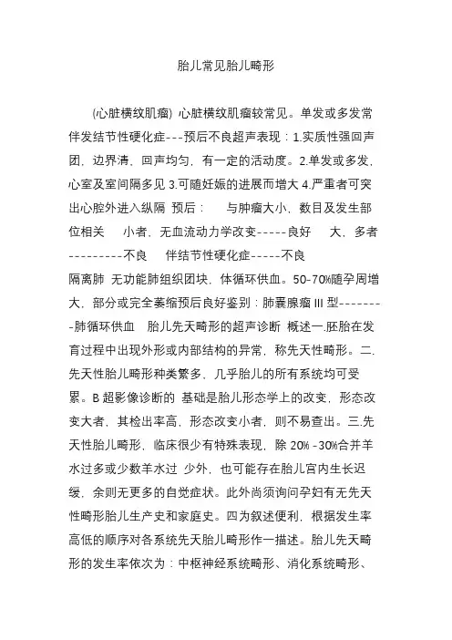 胎儿常见胎儿畸形