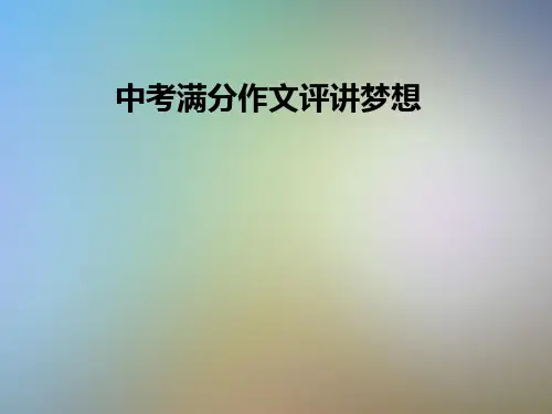 中考满分作文评讲梦想