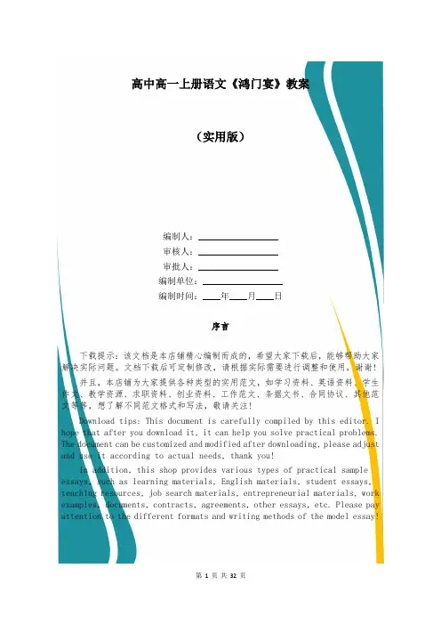 高中高一上册语文《鸿门宴》教案