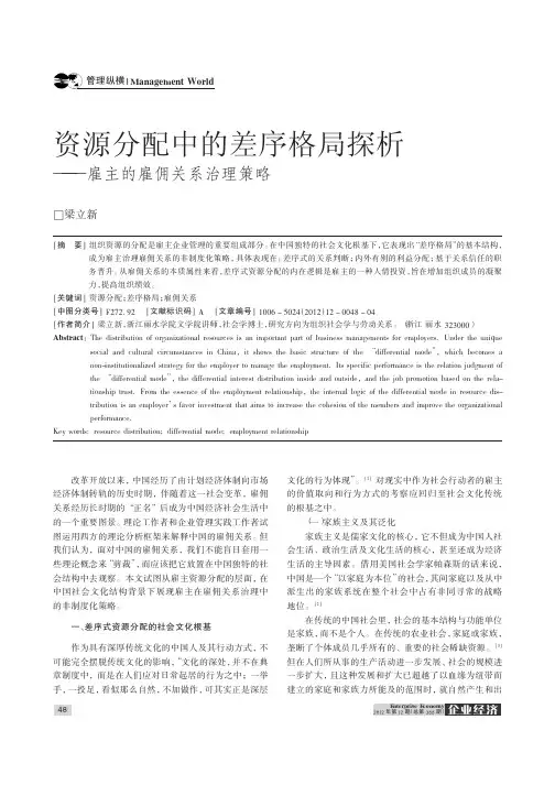 资源分配中的差序格局——雇主的雇佣关系治理策略