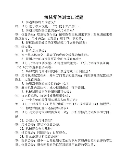 机械零件测绘口试题