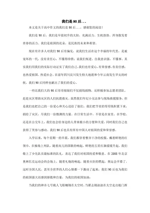 我们是90后..._高中作文