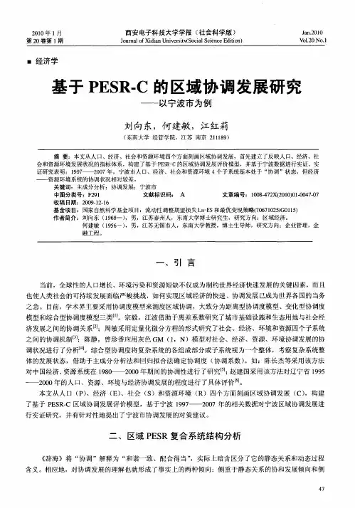 基于PESR-C的区域协调发展研究——以宁波市为例