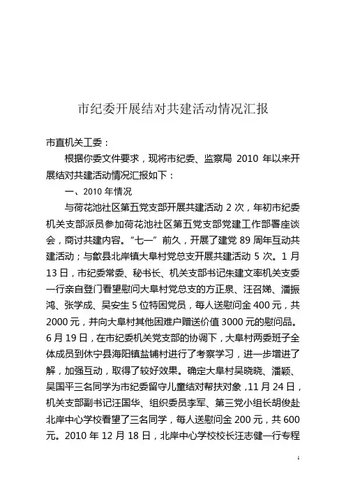 2010以来结对共建情况汇报