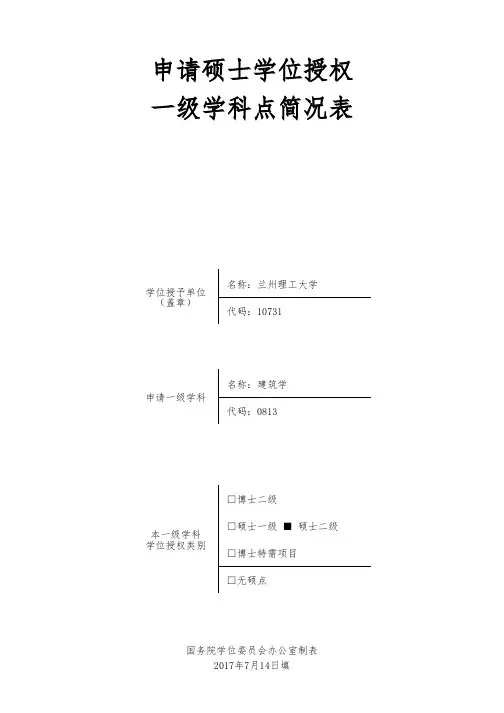 申请硕士学位授权一级学科点简况表 2