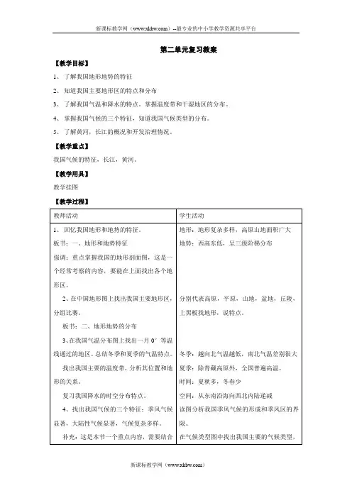 商务星球版地理八年级上册第二单元复习教案