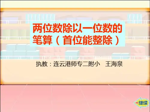 苏教版国标本三年级上册《两位数除以一位数的笔算(首位能整除)》课件