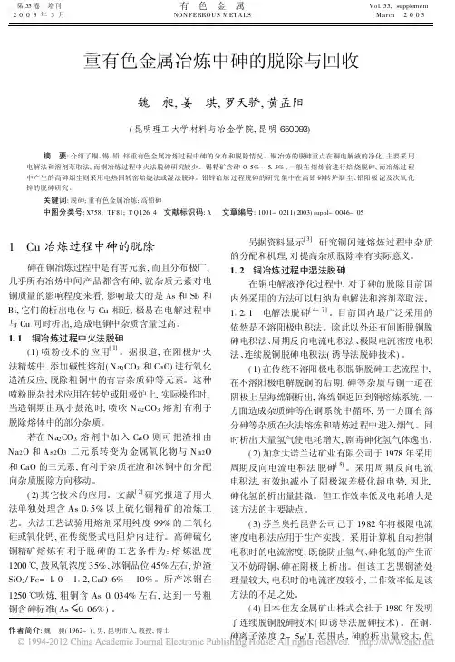 重有色金属冶炼中砷的脱除与回收