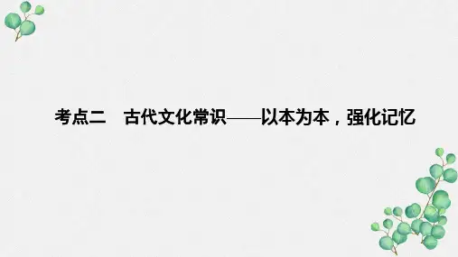 高三语文一轮复习优质课件:古代文化常识