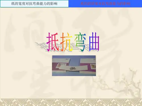 《抵抗弯曲》ppt课件(4篇)