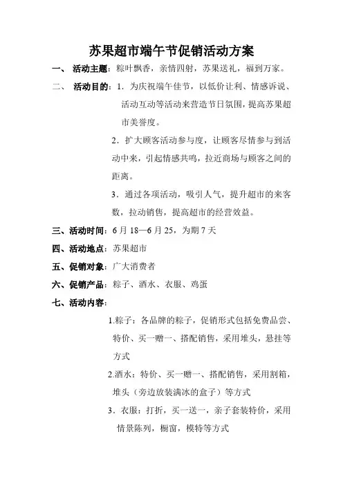 苏果超市端午节促销活动策划方案