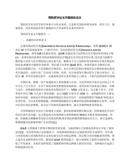 预防医学论文开题报告范文