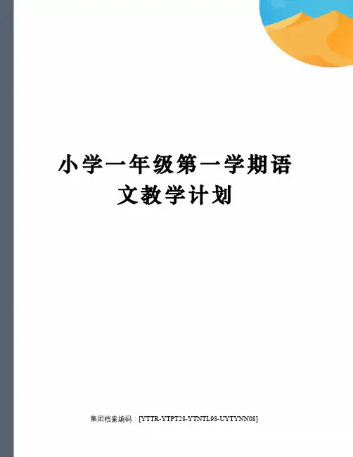 小学一年级第一学期语文教学计划